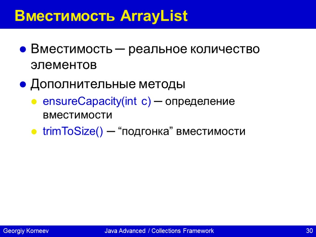 Java Advanced / Collections Framework Вместимость ArrayList Вместимость ─ реальное количество элементов Дополнительные методы
